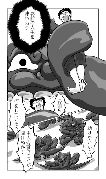 お前の人生を味わおう