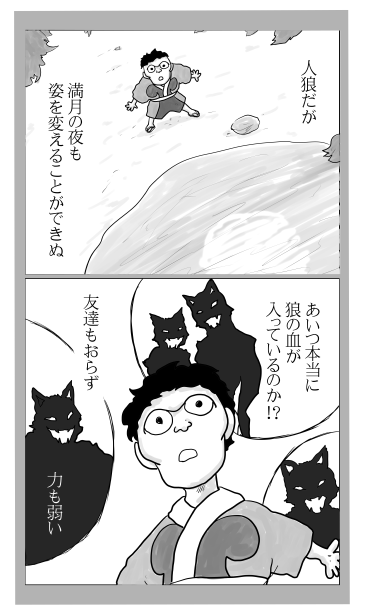 満月の人狼