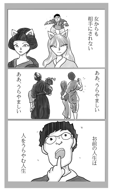 人をうらやむ人生