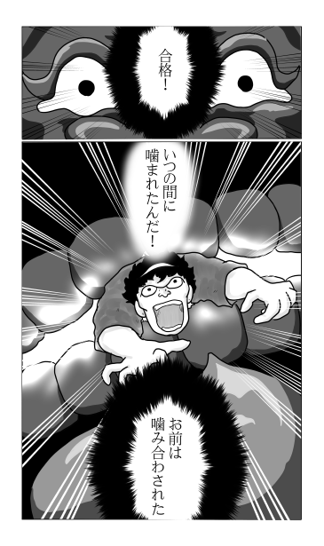 合格！