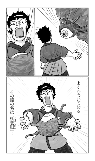 妖変眼