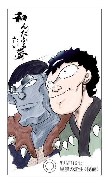 黒狼の誕生〈後編〉