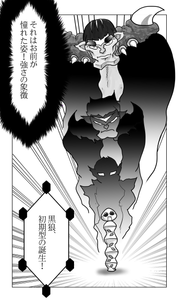 黒狼の誕生〈後編〉