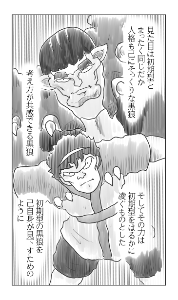 黒狼の誕生〈後編〉