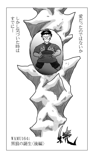 黒狼の誕生〈後編〉