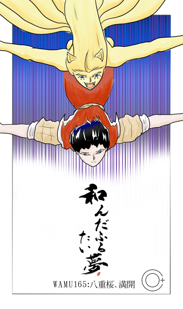 和夢165話。八重桜、満開