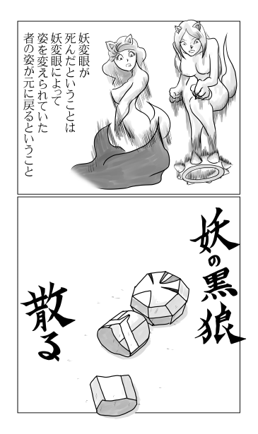 妖の黒狼　散る