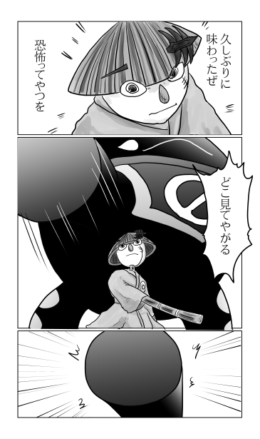 久しぶりに味わった恐怖