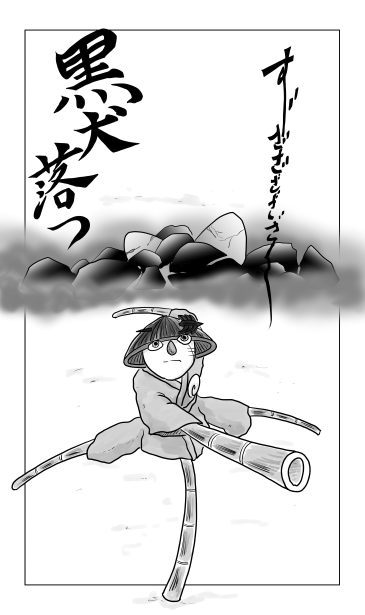 黒犬落つ