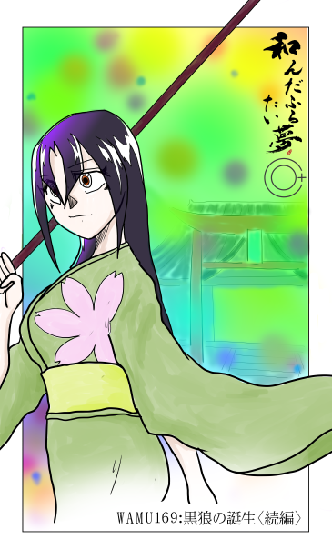 黒狼の誕生　続編