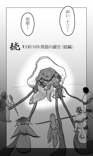 黒狼の誕生　和夢169話