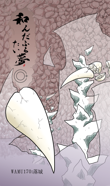 落城