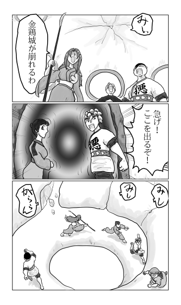 金鶏城が崩れる