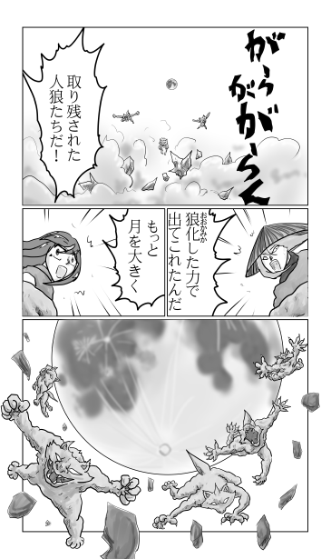 和夢170話　月を大きく　狼化