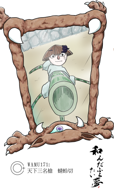 和夢　171話 　天下三名槍　蜻蛉切（とんぼきり）