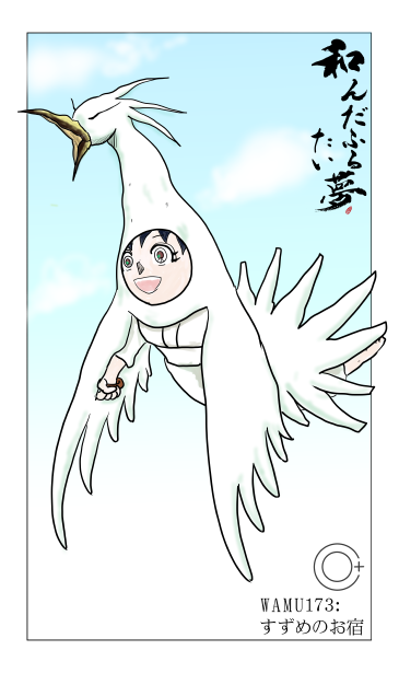 すずめのお宿
