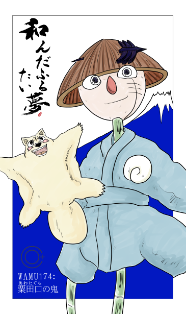 和夢174話　粟田口の鬼