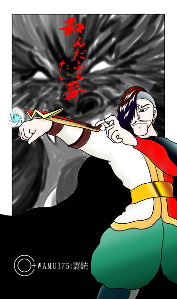 和夢175話　霊銃
