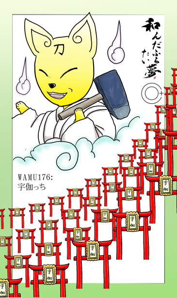 和夢176話　宇伽っち