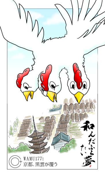 和夢177話　京都、黒雲が覆う