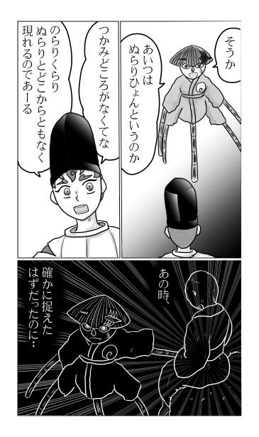 のらり　くらり　ぬらりひょん