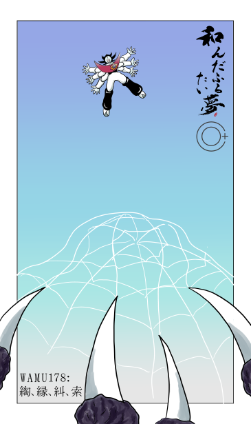 和夢178話　綯、縁、糾、索