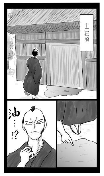 十三年前　油