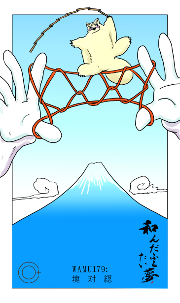 和夢179話　塊対綛　あやとりの橋