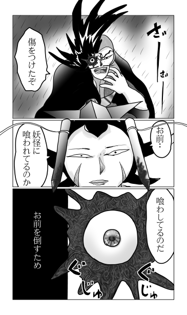 妖怪に喰わせている