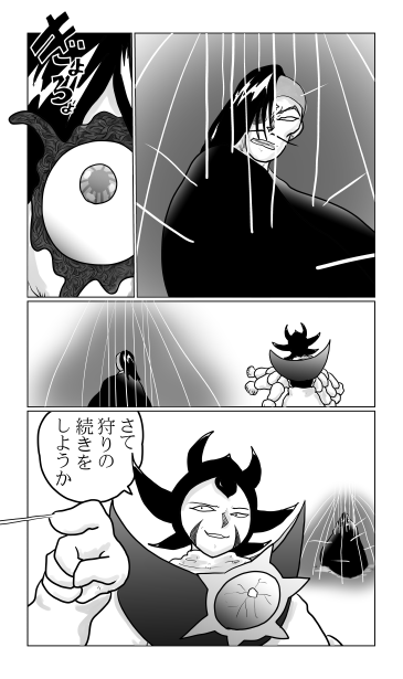 狩りの続き