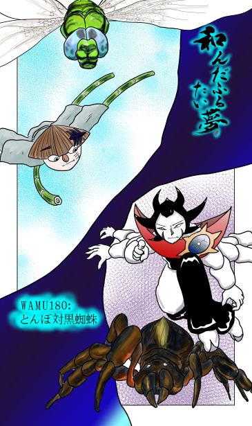 和夢180話　とんぼ対黒蜘蛛