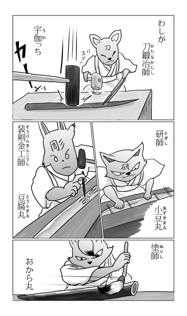 鍛冶師　研師　装剣金工師　塗師