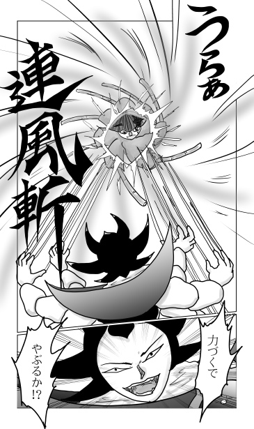 連風斬