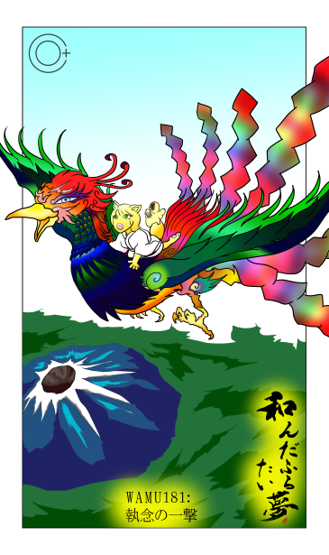 和夢181話　執念の一撃
