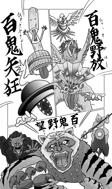 百鬼夜行