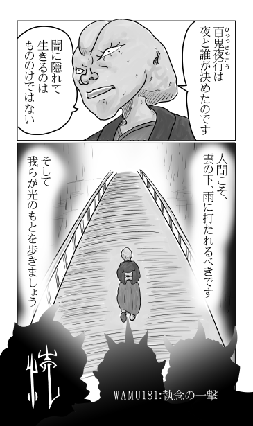 和夢181話　執念の一撃