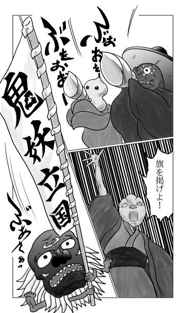 百鬼夜行