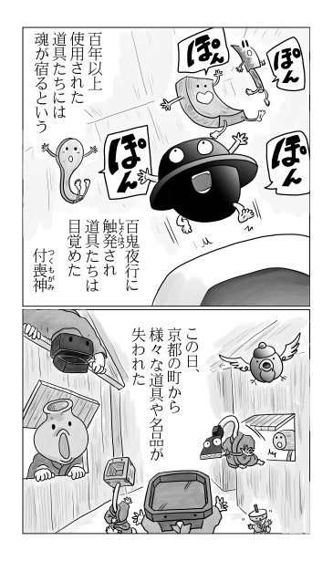 付喪神