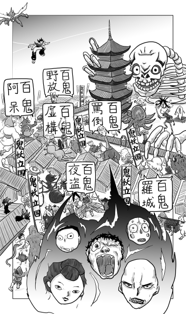 百鬼夜行
