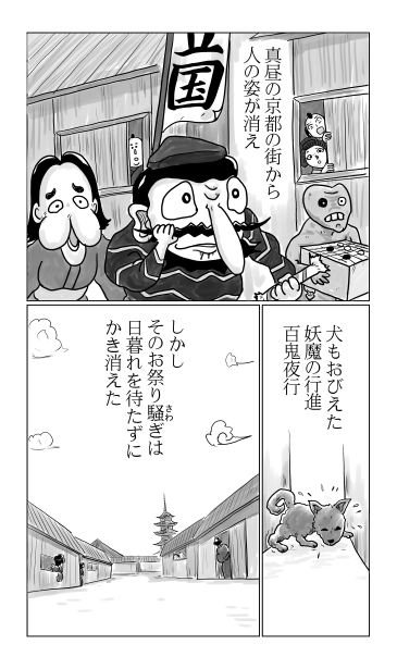 百鬼夜行