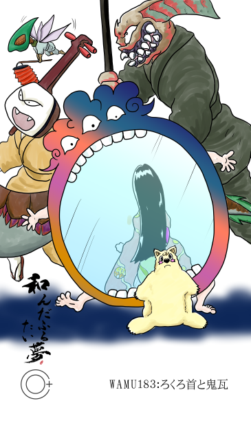 第183話　ろくろ首と鬼瓦