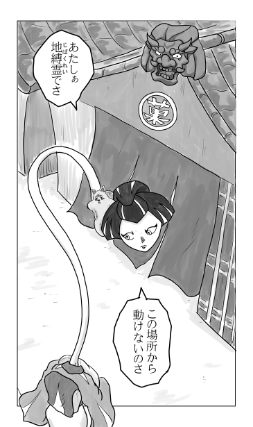 第183話　ろくろ首と鬼瓦　地縛霊
