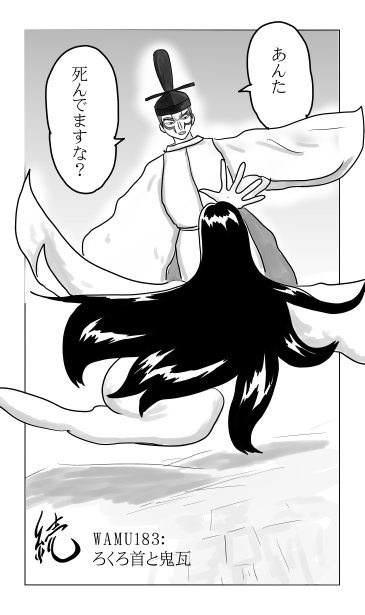第183話　ろくろ首と鬼瓦