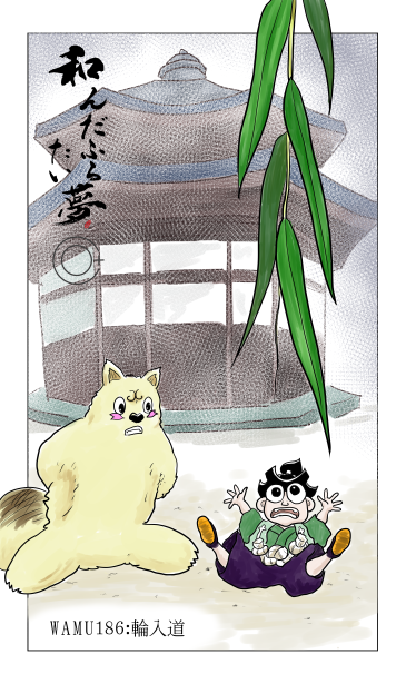 和夢186話　輪入道
