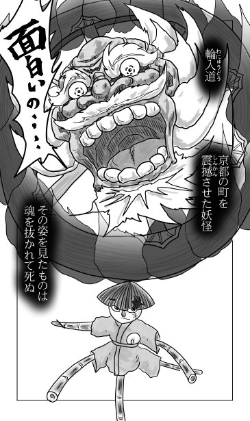 輪入道