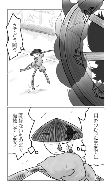 目をつぶって闘う　マンガ　イラスト