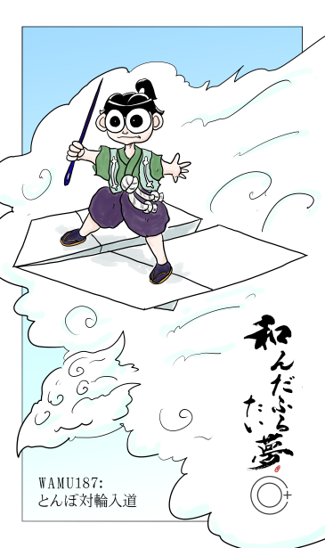 和夢187話　とんぼ対輪入道　紙飛行機に乗る一寸法師
