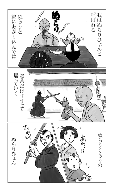ぬらりひょん
