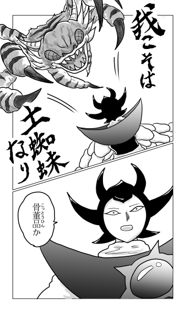我こそは土蜘蛛なり