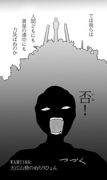 大江山砦のぬらりひょん